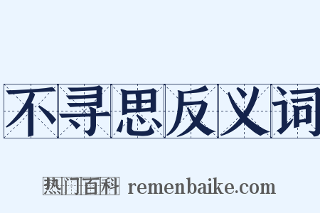 不寻思反义词是什么意思的图片